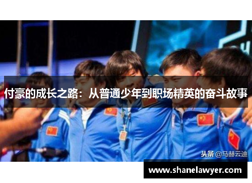 付豪的成长之路：从普通少年到职场精英的奋斗故事