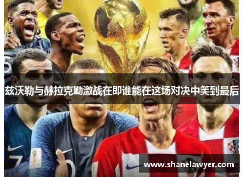 兹沃勒与赫拉克勤激战在即谁能在这场对决中笑到最后