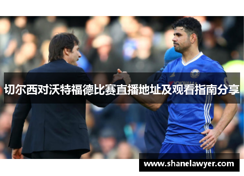 切尔西对沃特福德比赛直播地址及观看指南分享